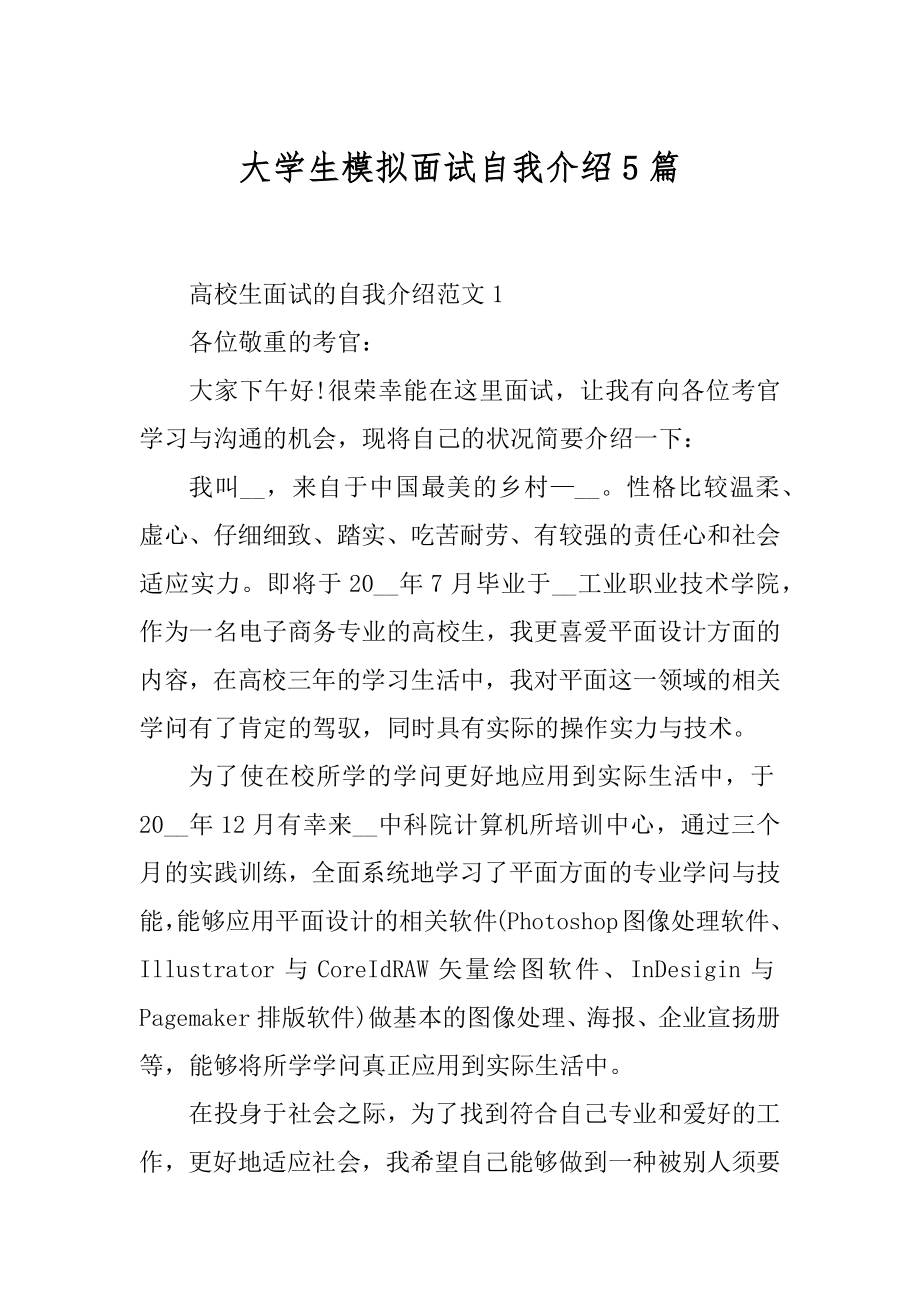 大学生模拟面试自我介绍5篇精品.docx_第1页