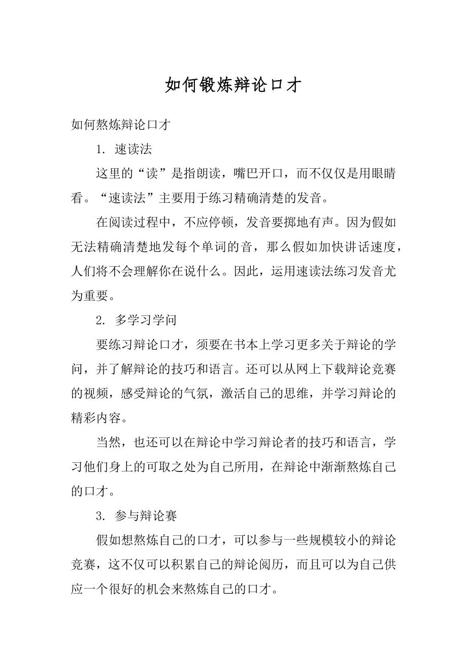 如何锻炼辩论口才精编.docx_第1页