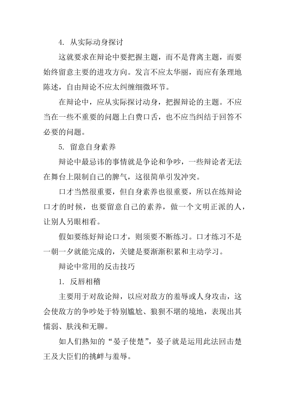 如何锻炼辩论口才精编.docx_第2页