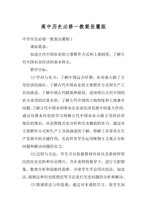 高中历史必修一教案岳麓版汇编.docx