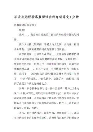 毕业生无经验客服面试自我介绍范文1分钟范本.docx