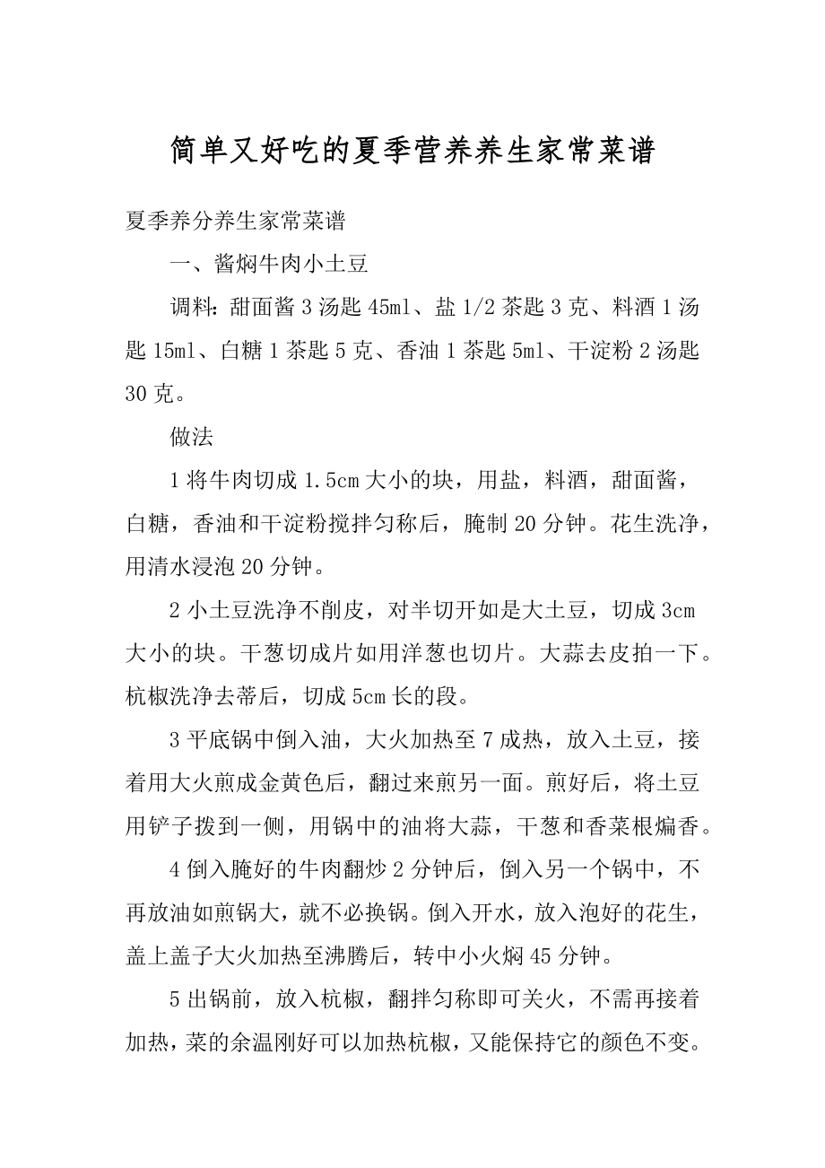 简单又好吃的夏季营养养生家常菜谱范例.docx_第1页