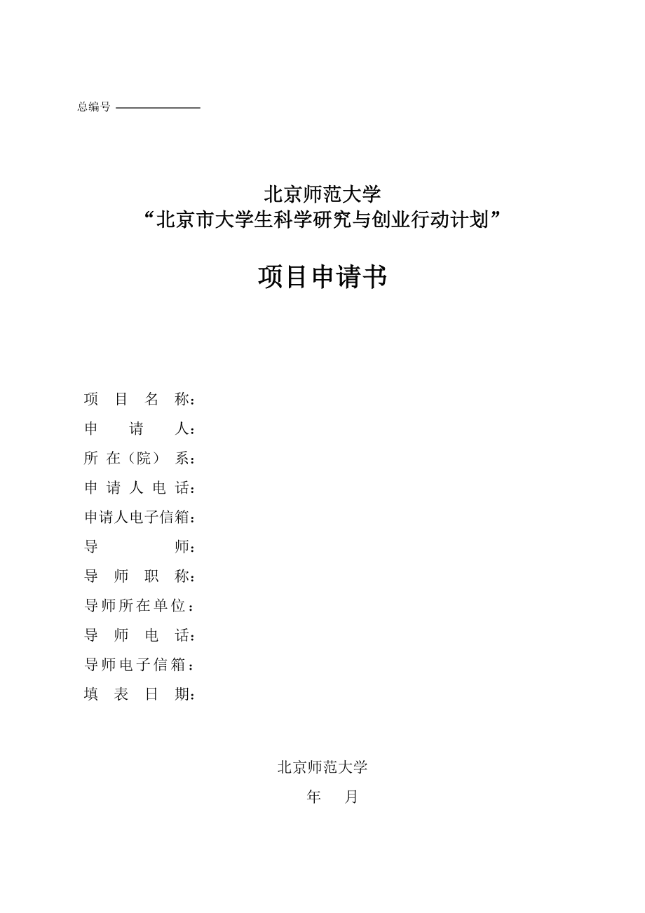 “北京市大学生科学研究与创业行动计划”项目申请书.docx_第1页