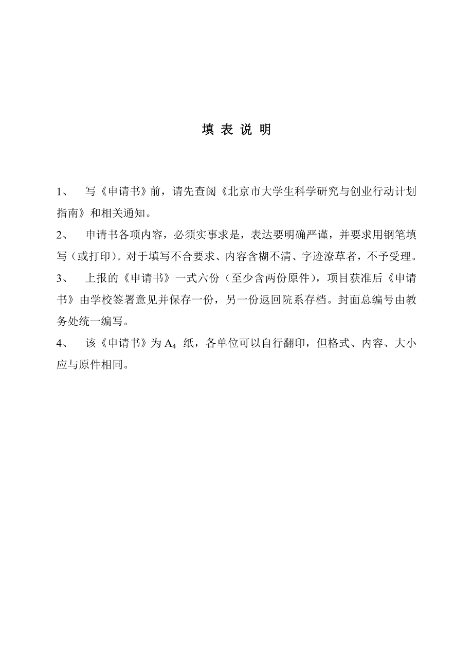 “北京市大学生科学研究与创业行动计划”项目申请书.docx_第2页