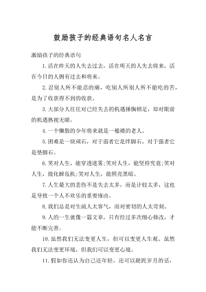 鼓励孩子的经典语句名人名言汇总.docx