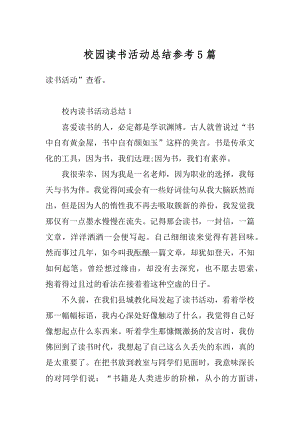 校园读书活动总结参考5篇精选.docx