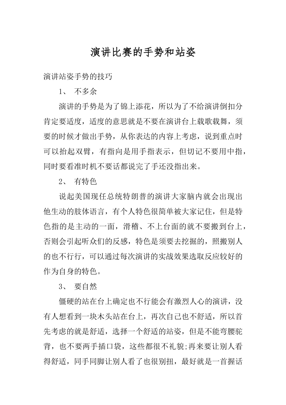 演讲比赛的手势和站姿最新.docx_第1页