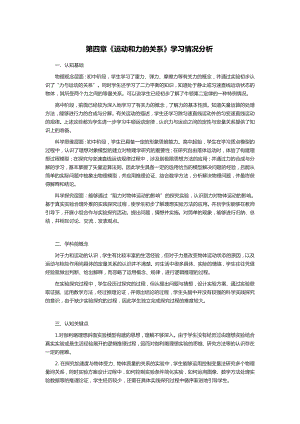 第四章运动和力的关系　学习情况分析 内容与价值分析 章小结--高一上学期物理人教版（2019）必修第一册.docx