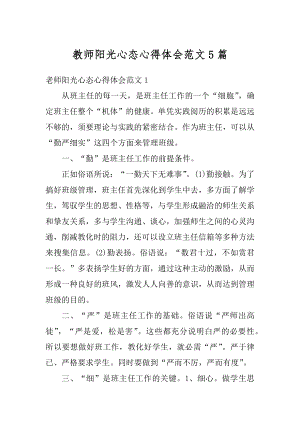 教师阳光心态心得体会范文5篇精编.docx