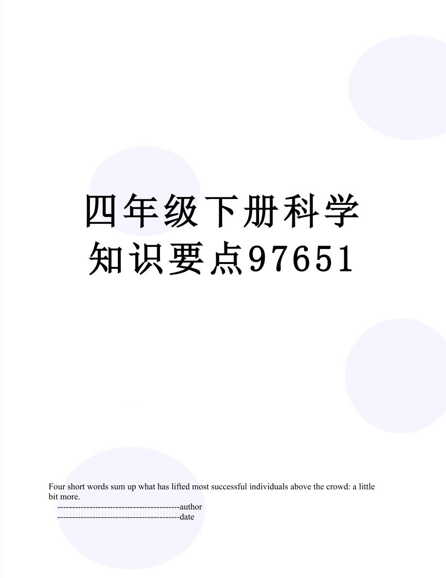 四年级下册科学知识要点97651.doc_第1页