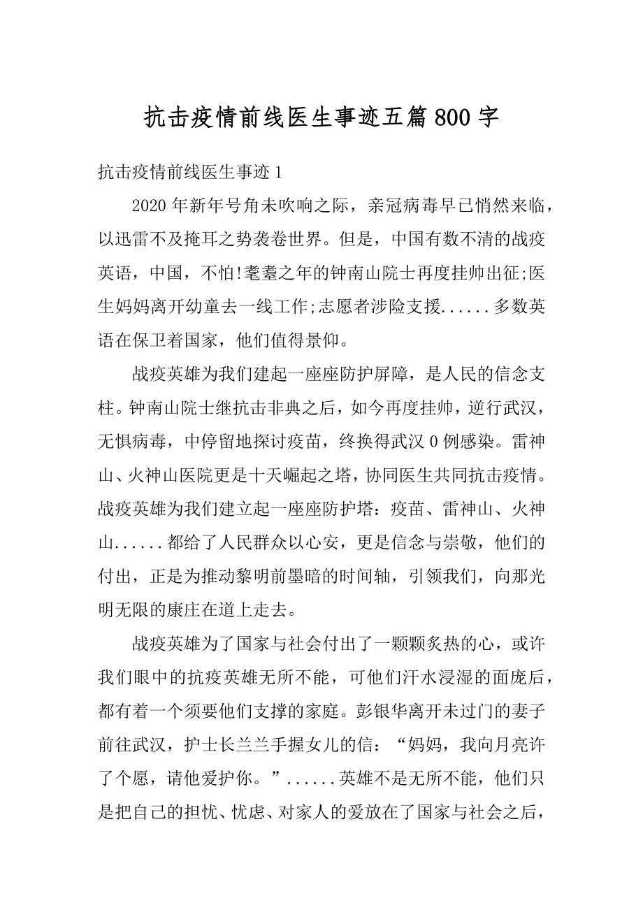 抗击疫情前线医生事迹五篇800字精选.docx_第1页