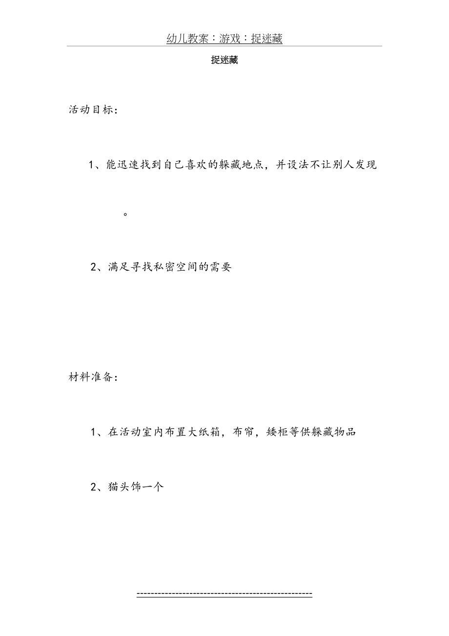 幼儿教案：游戏：捉迷藏.doc_第2页