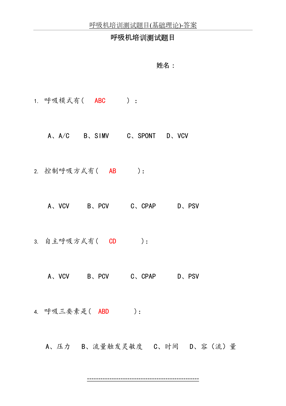 呼吸机培训测试题目(基础理论)-答案.doc_第2页