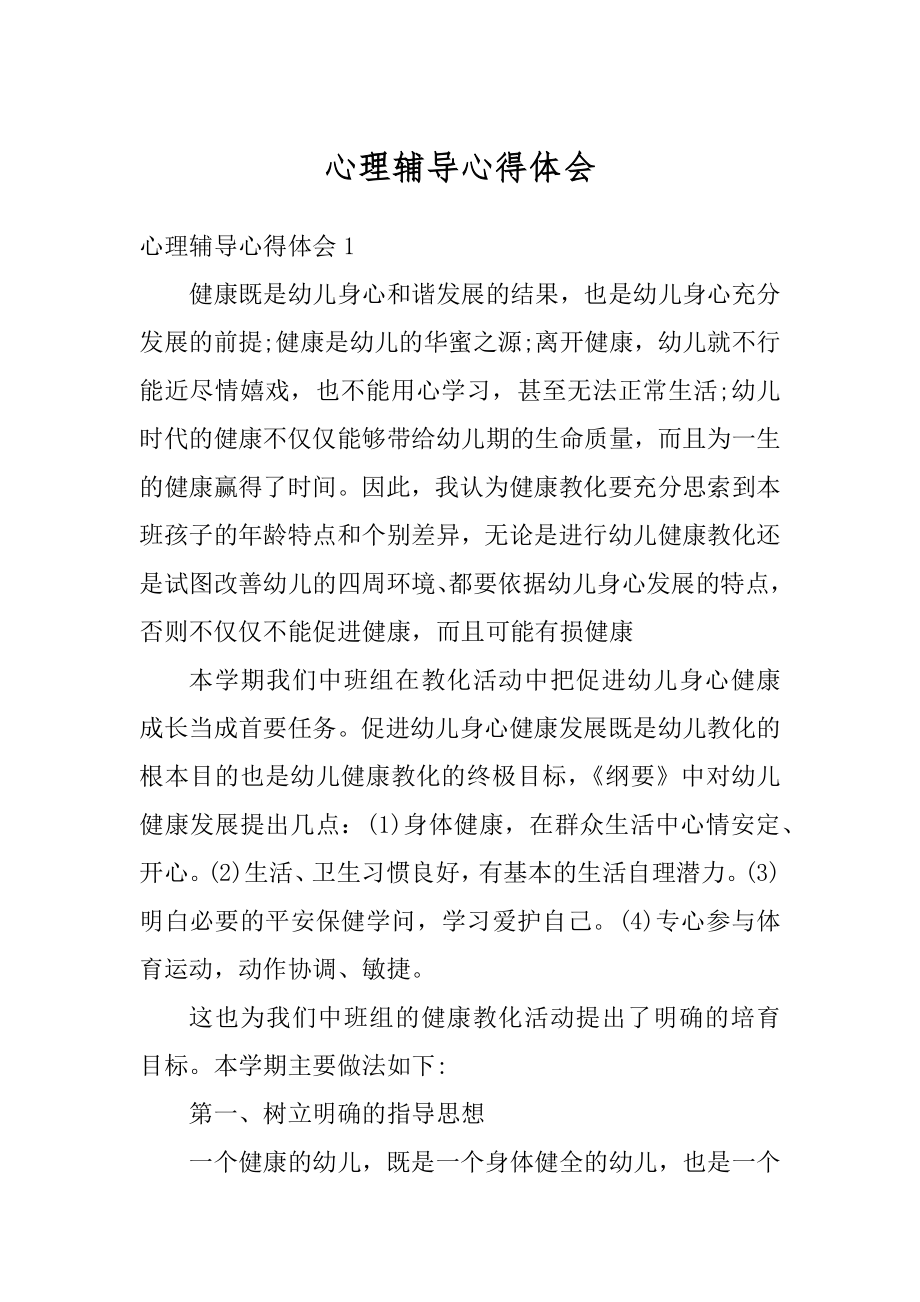 心理辅导心得体会优质.docx_第1页