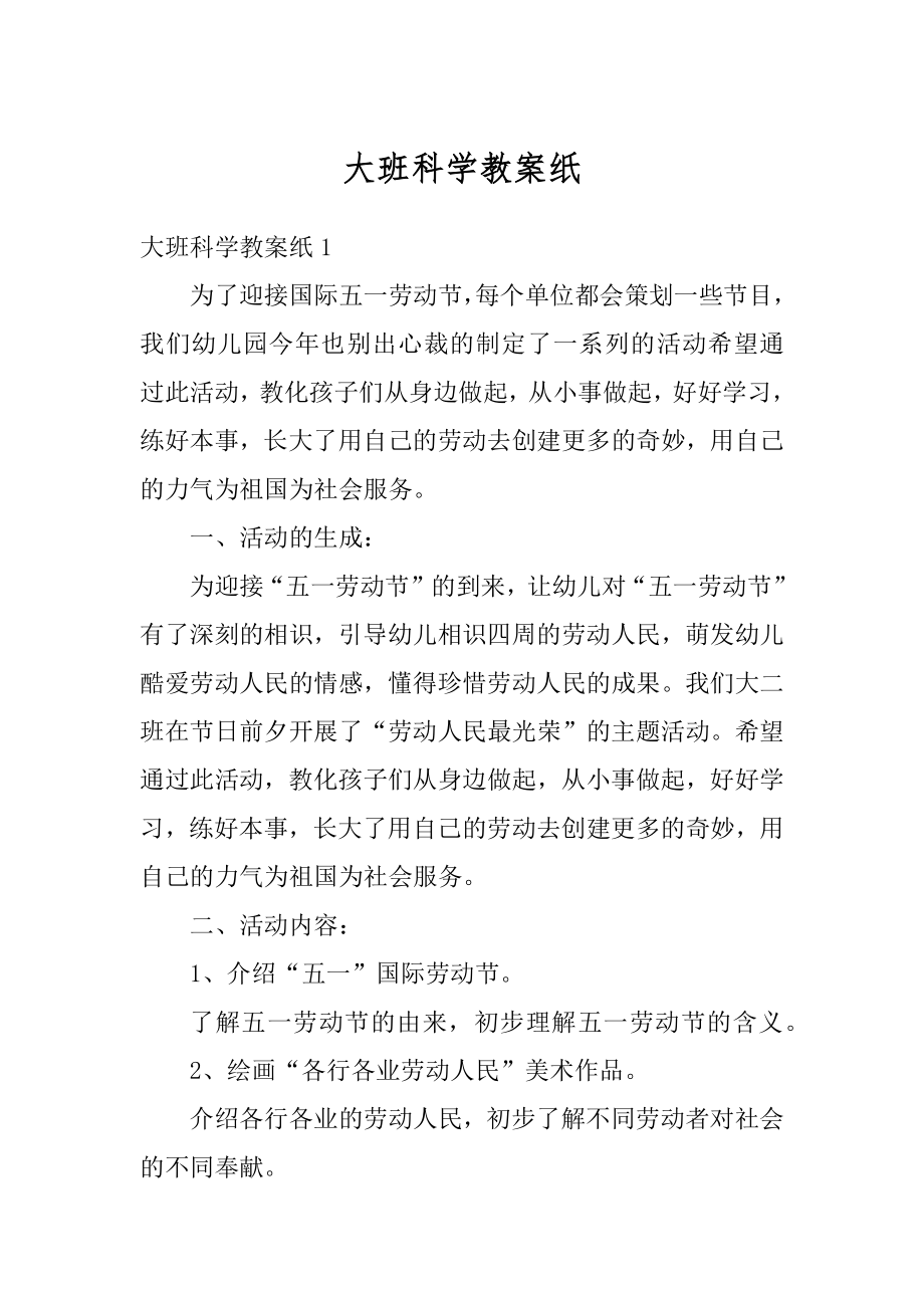 大班科学教案纸汇总.docx_第1页