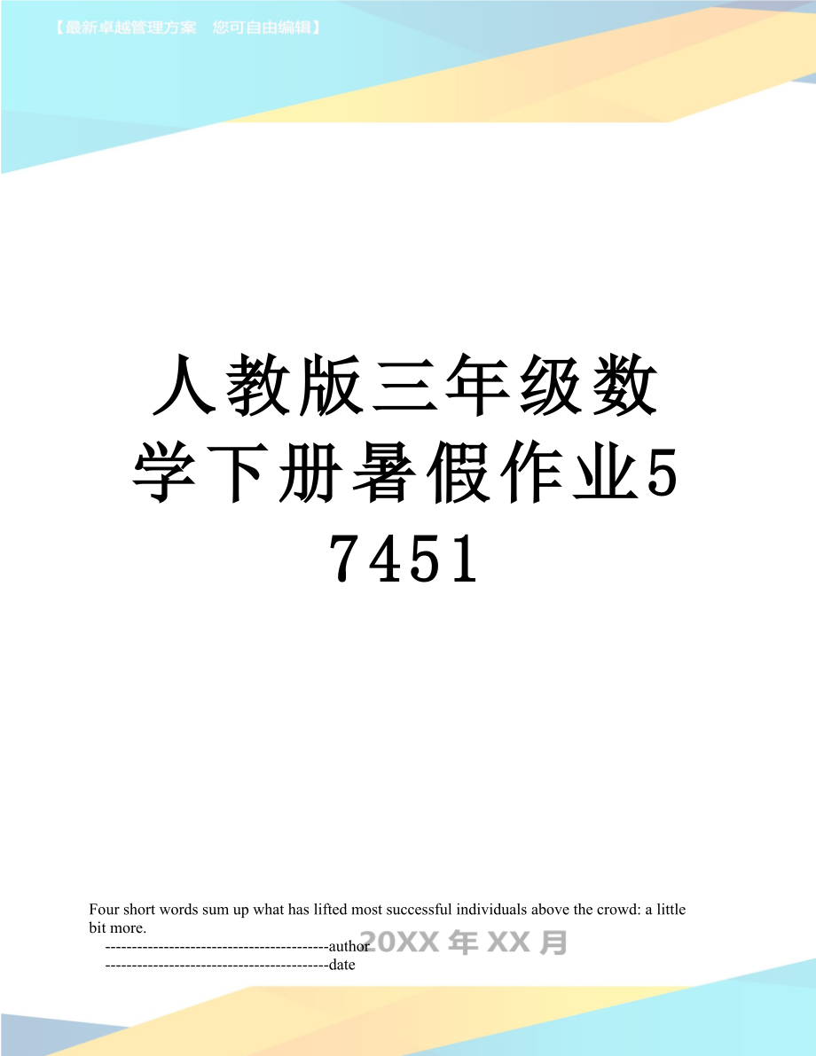 人教版三年级数学下册暑假作业57451.doc_第1页