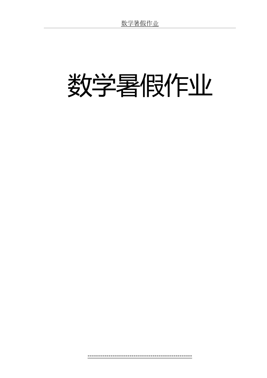 人教版三年级数学下册暑假作业57451.doc_第2页