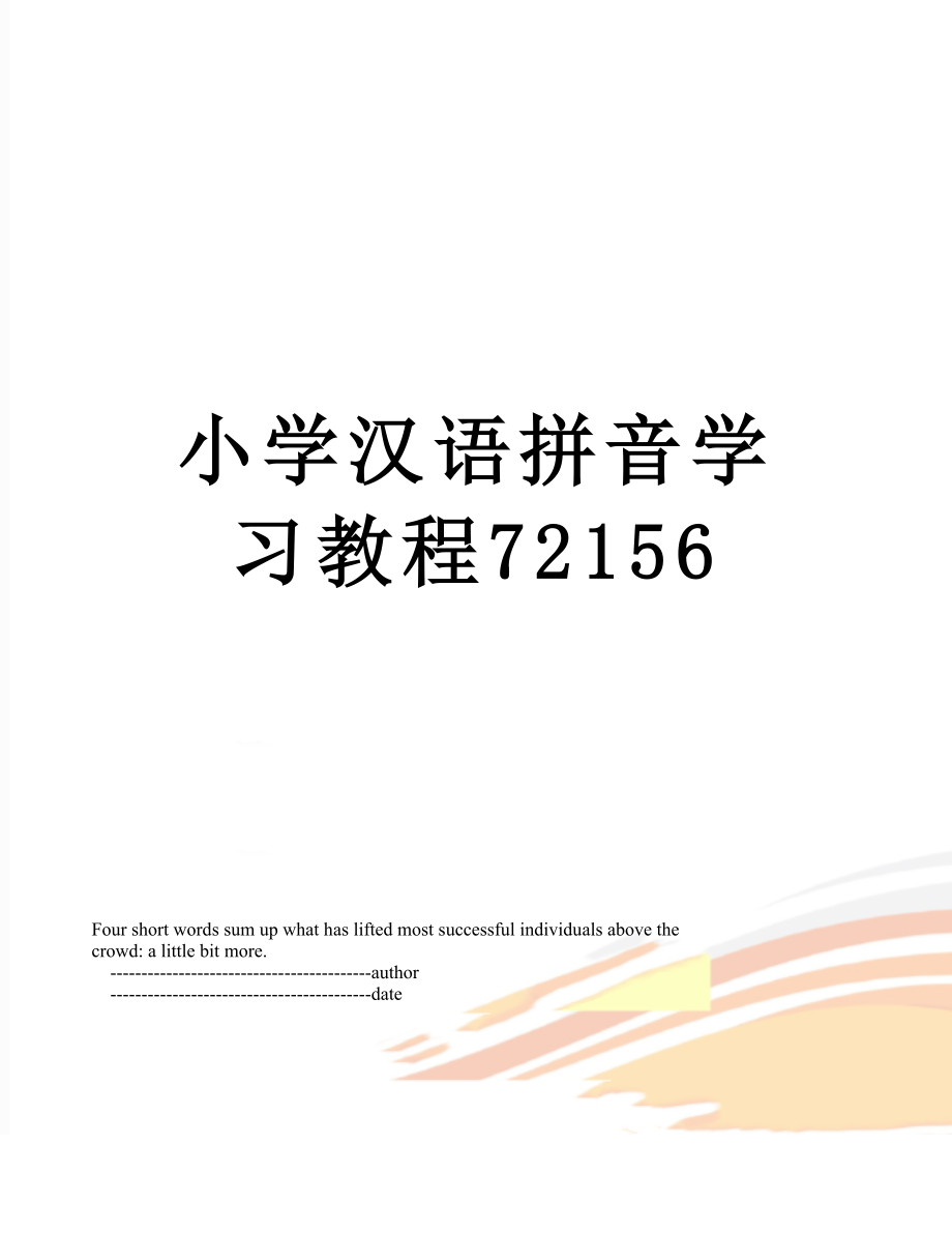 小学汉语拼音学习教程72156.doc_第1页