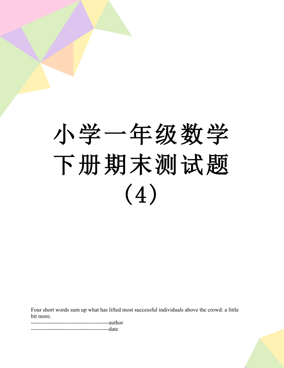 小学一年级数学下册期末测试题 (4).docx_第1页