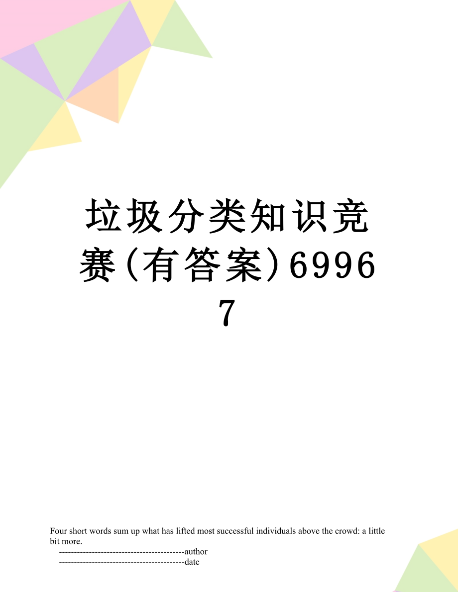 垃圾分类知识竞赛(有答案)69967.doc_第1页