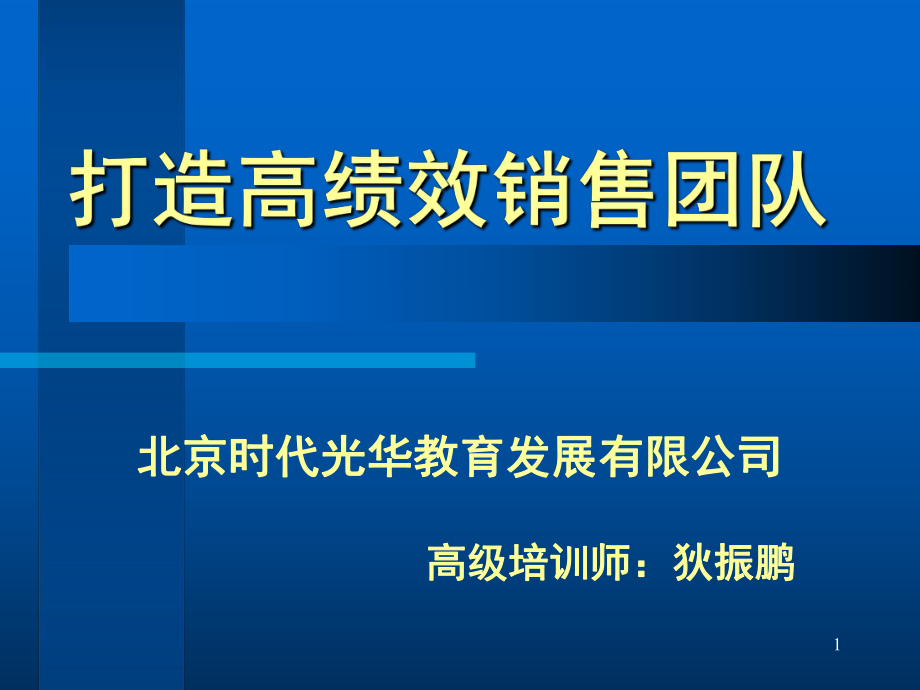 打造高绩效销售团队.pptx_第1页