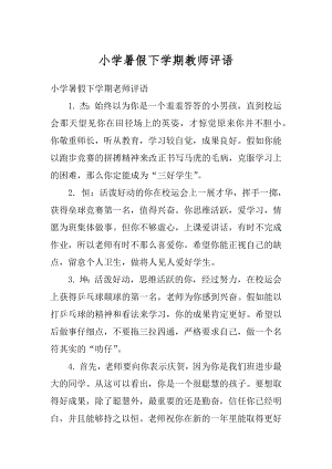 小学暑假下学期教师评语汇总.docx