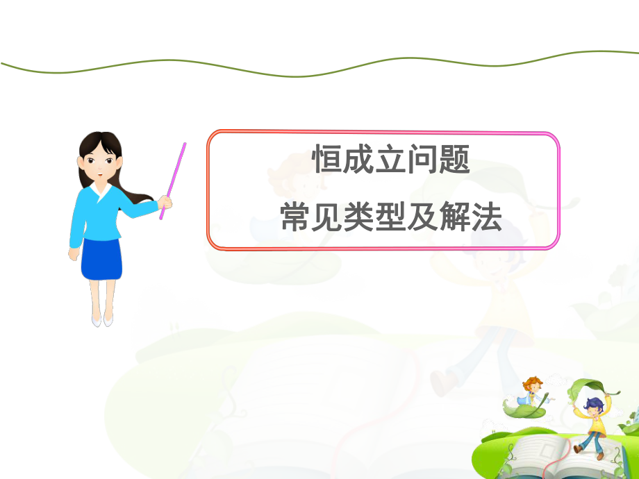 恒成立问题常见类型及解法ppt课件.ppt_第1页