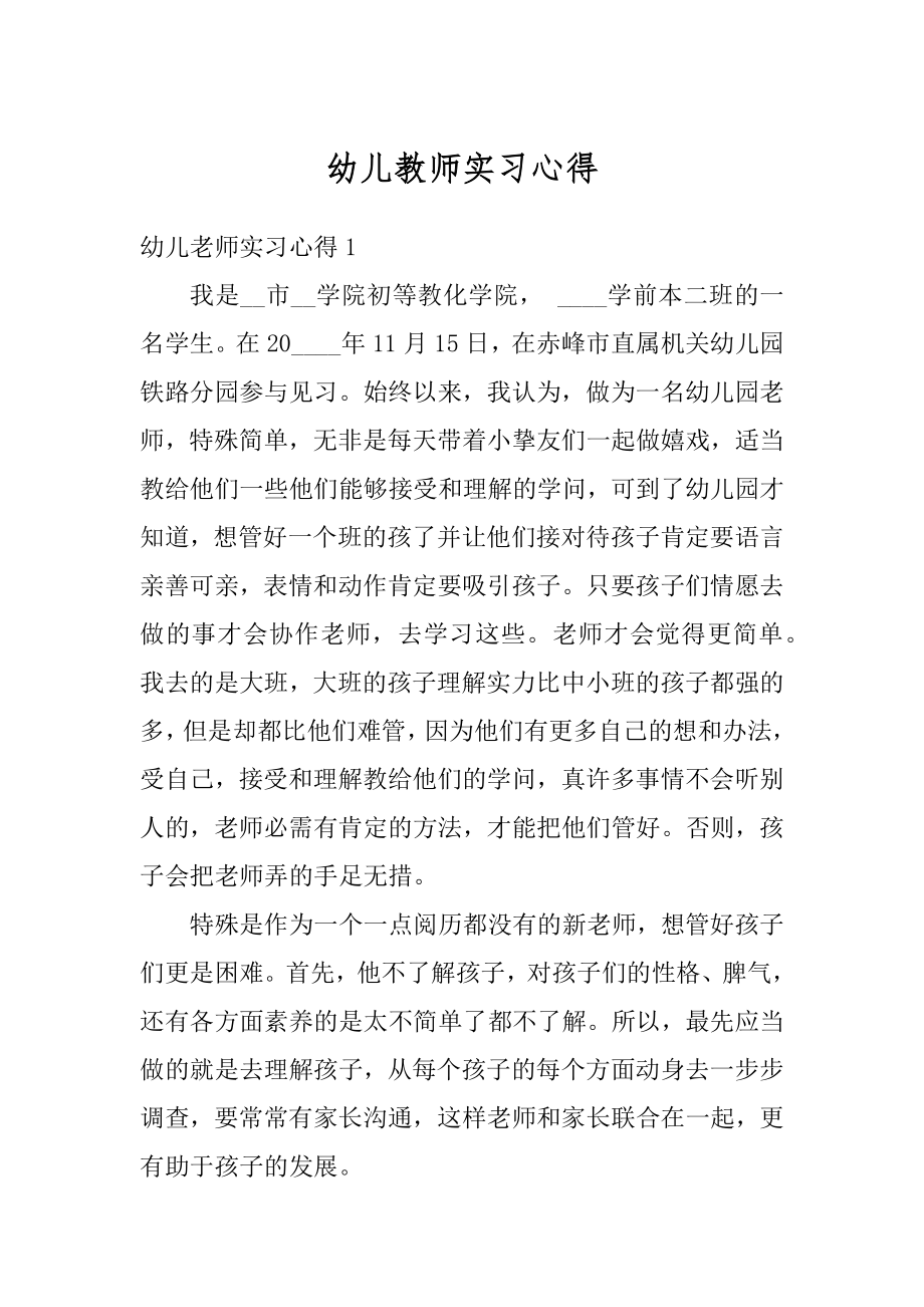 幼儿教师实习心得最新.docx_第1页