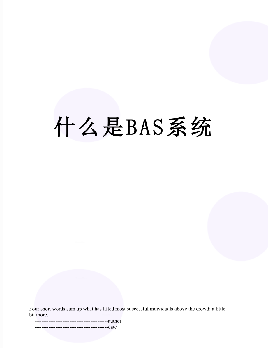 什么是BAS系统.doc_第1页