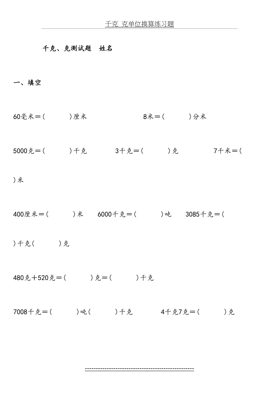 千克_克单位换算练习题.doc_第2页