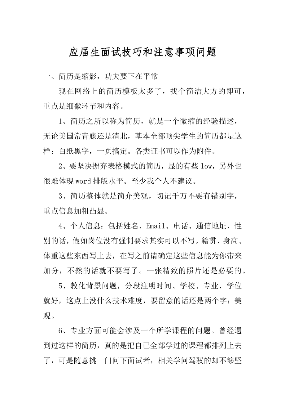 应届生面试技巧和注意事项问题精编.docx_第1页