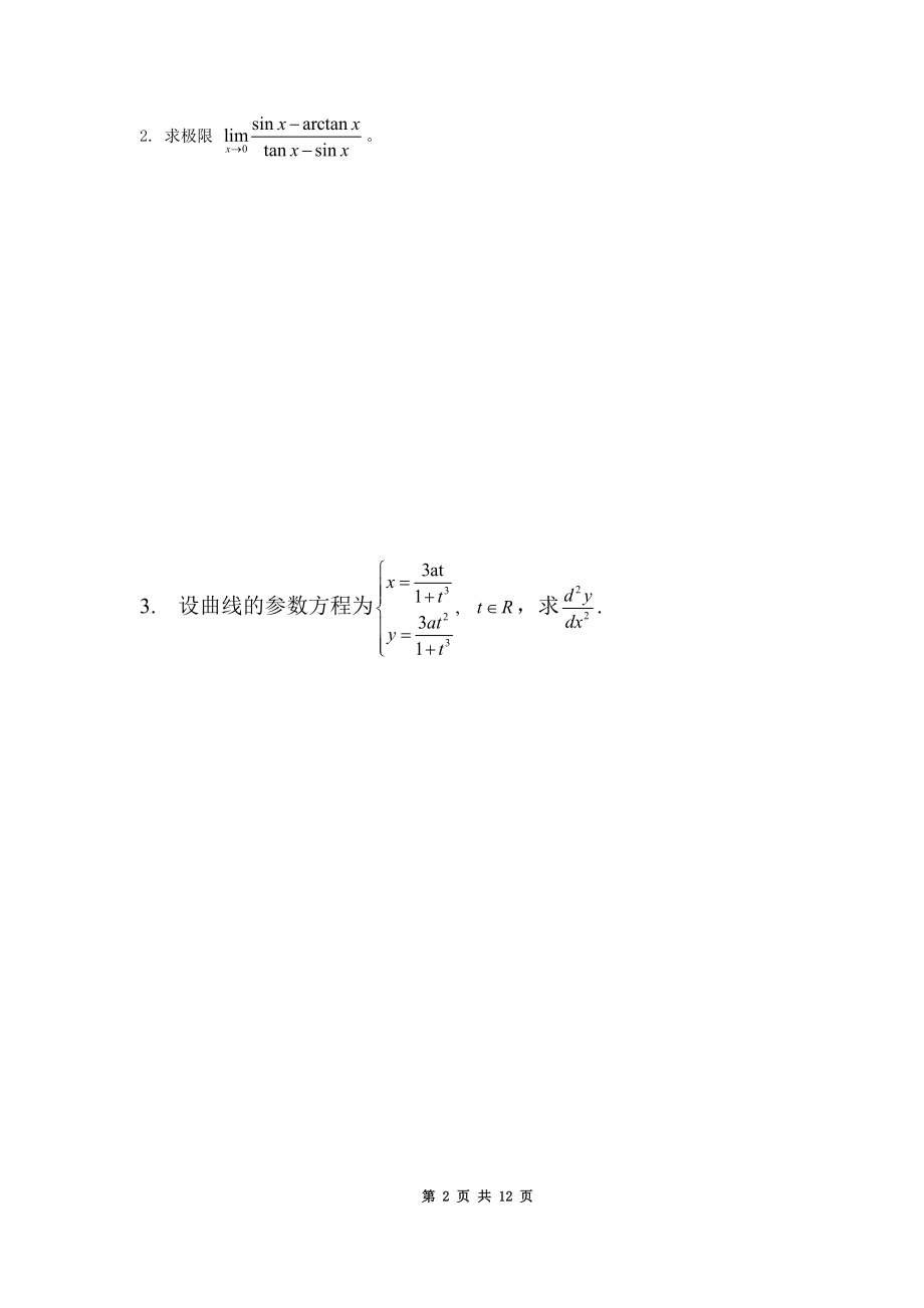 工科数学分析期中考试卷及答案.doc_第2页