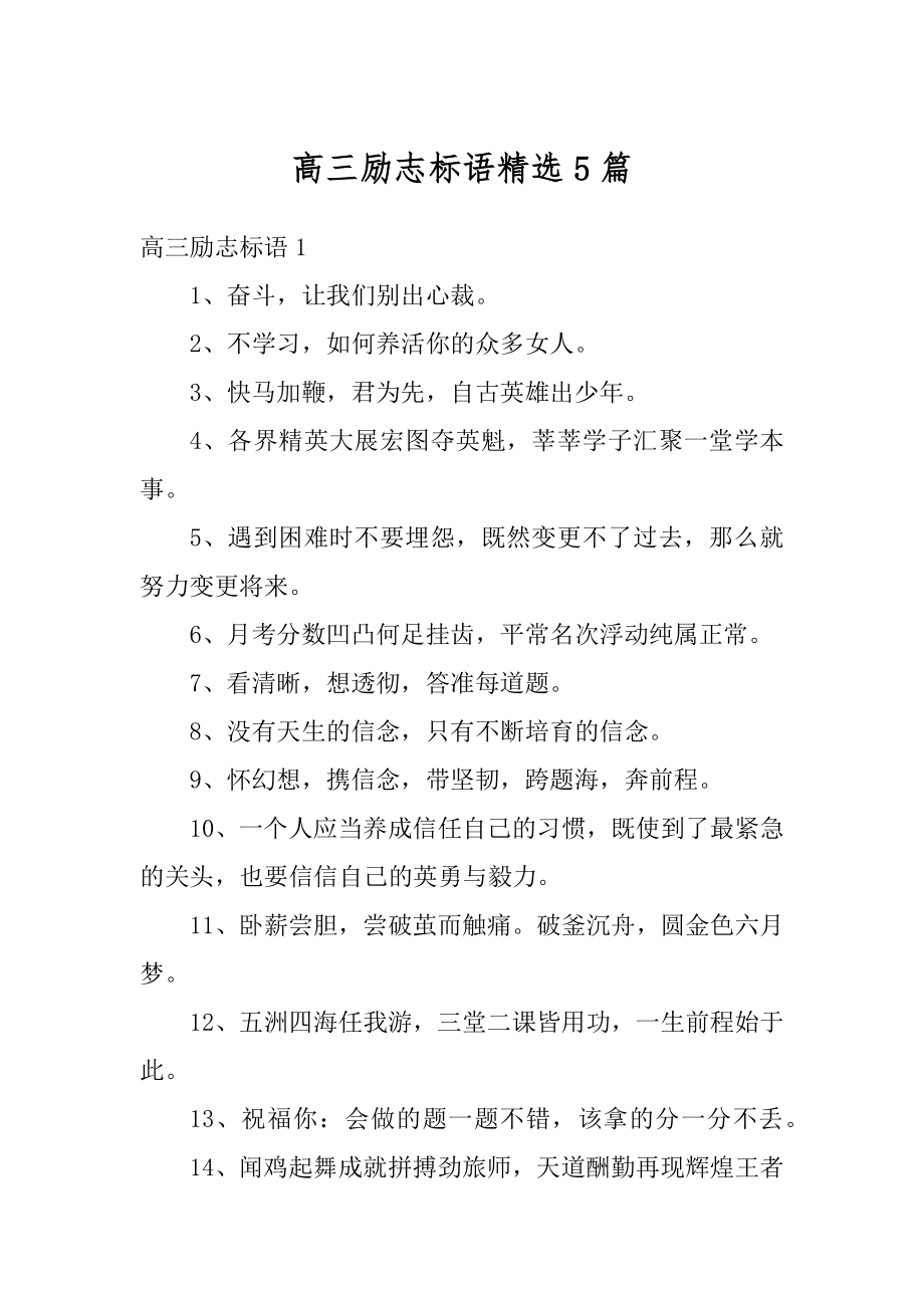 高三励志标语精选5篇最新.docx_第1页