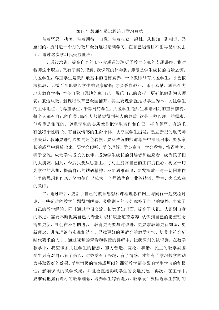 2013年教师全员远程培训学结.docx_第1页