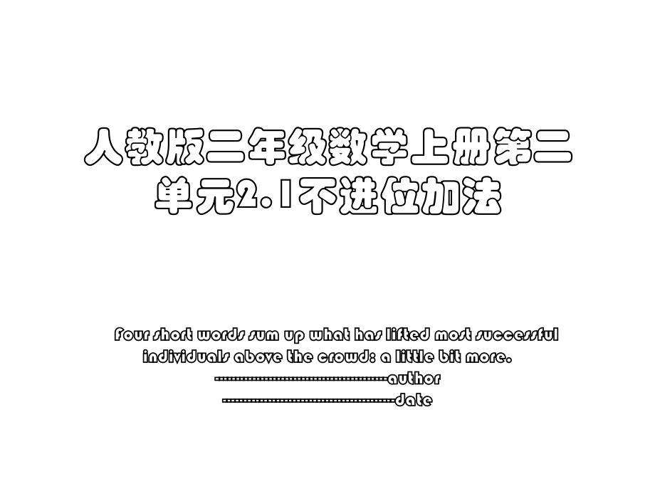 人教版二年级数学上册第二单元2.1不进位加法.ppt_第1页