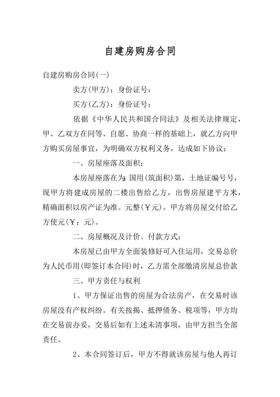 自建房购房合同汇编.docx_第1页