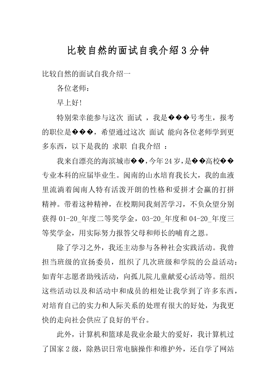 比较自然的面试自我介绍3分钟精选.docx_第1页