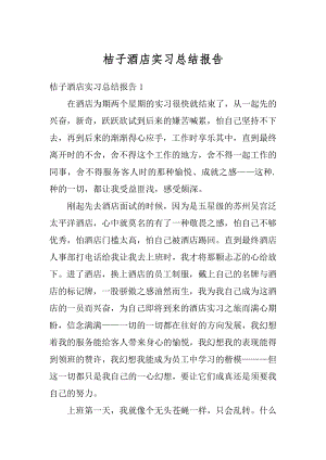 桔子酒店实习总结报告精选.docx