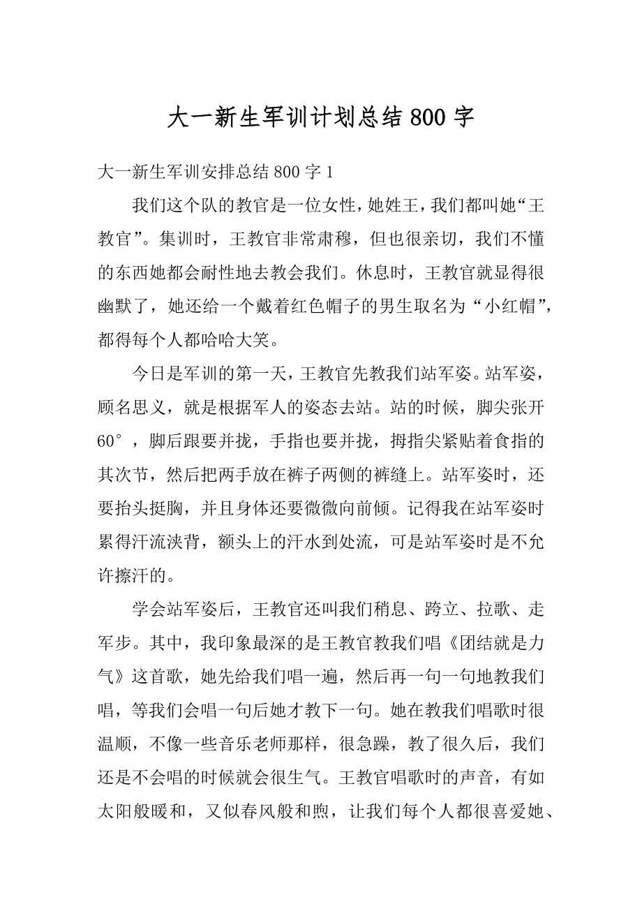 大一新生军训计划总结800字精品.docx_第1页