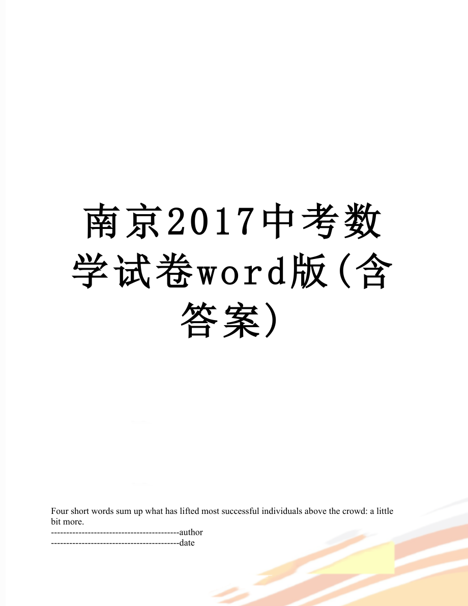 南京中考数学试卷word版(含答案).docx_第1页