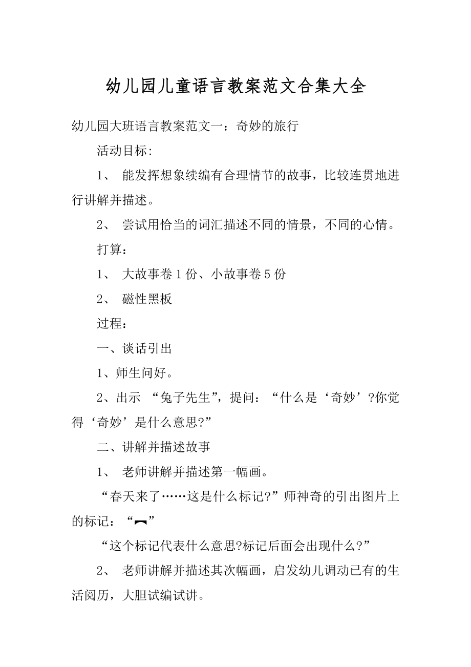 幼儿园儿童语言教案范文合集大全精品.docx_第1页