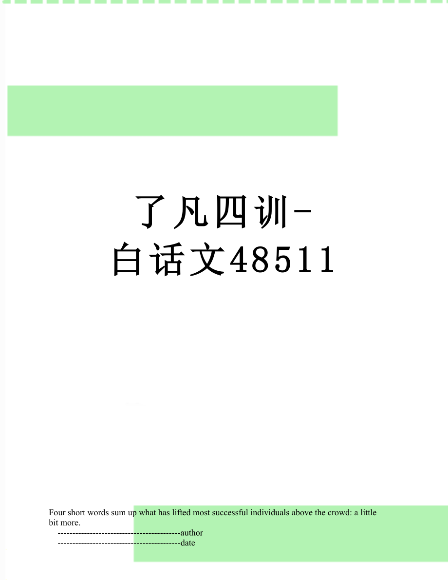 了凡四训-白话文48511.doc_第1页