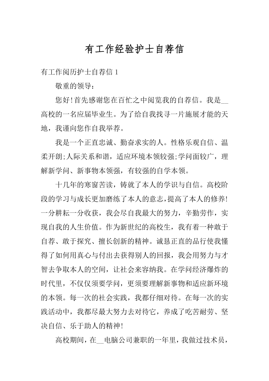 有工作经验护士自荐信范本.docx_第1页