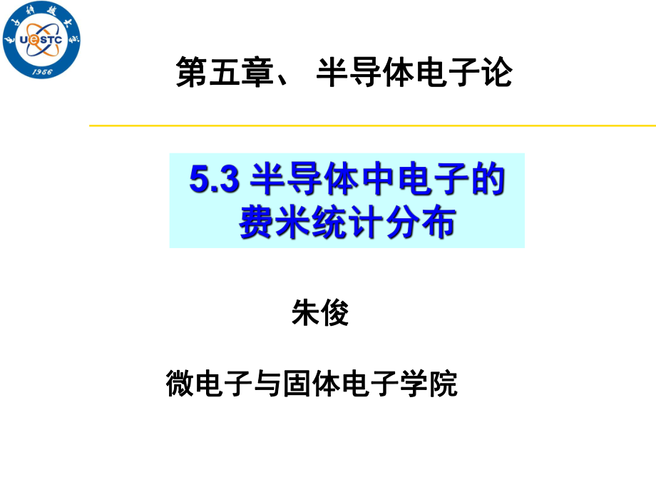 半导体中电子的费米统计分布ppt课件.ppt_第1页