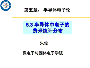 半导体中电子的费米统计分布ppt课件.ppt