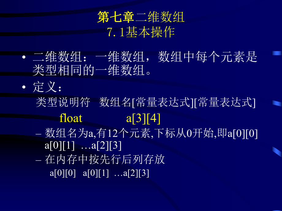 C语言二维数组ppt课件.ppt_第1页