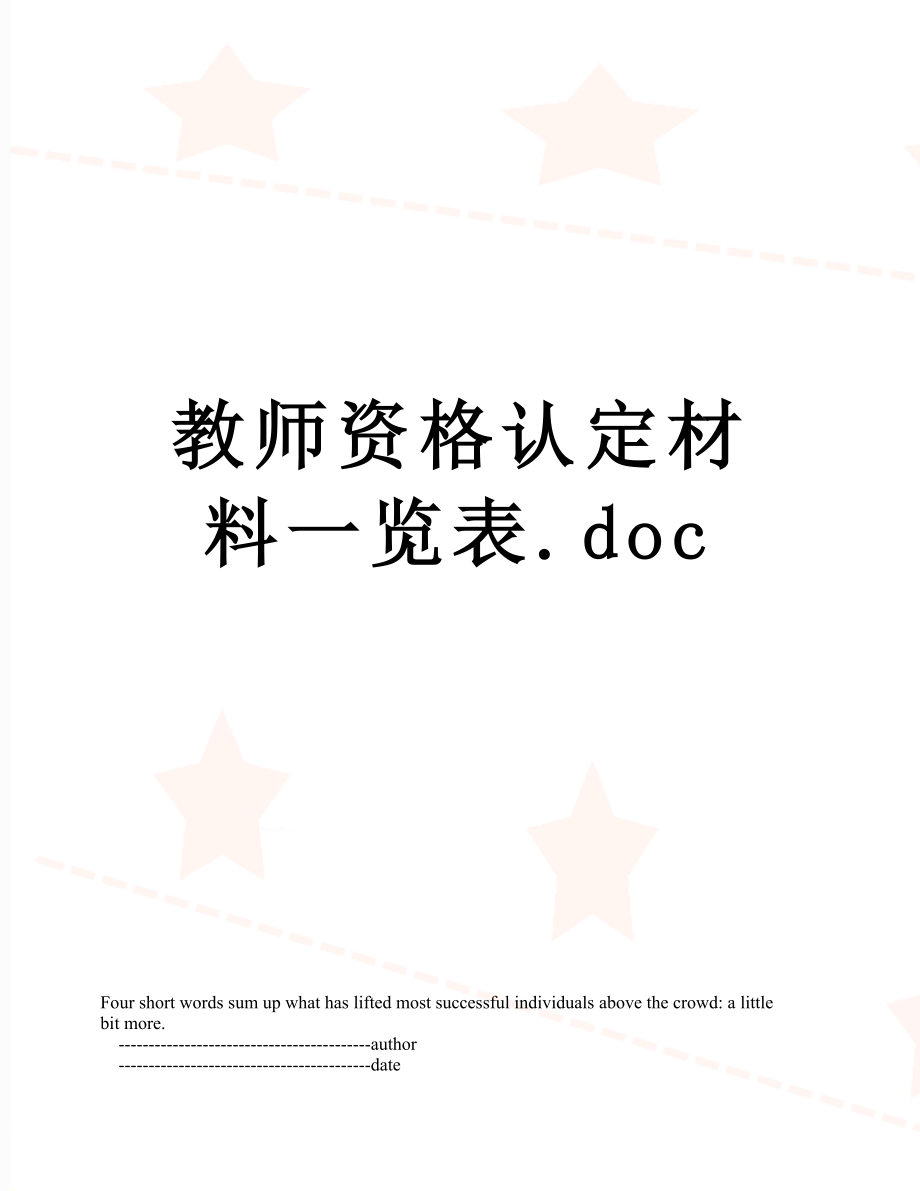 教师资格认定材料一览表.doc_第1页