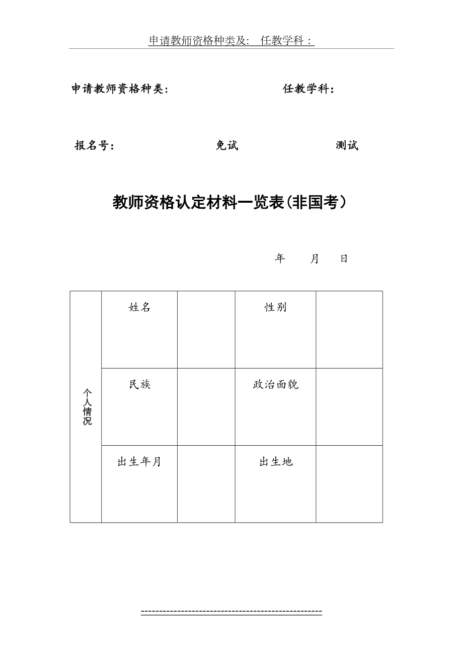 教师资格认定材料一览表.doc_第2页