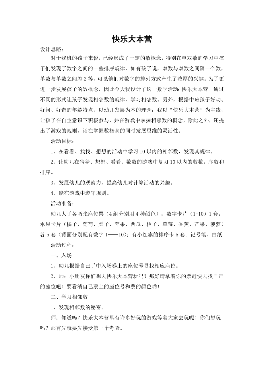 中班数学：快乐大本营.doc_第1页