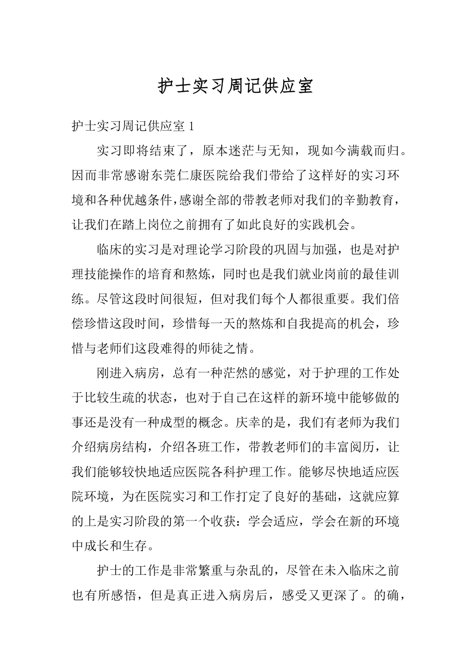 护士实习周记供应室范文.docx_第1页